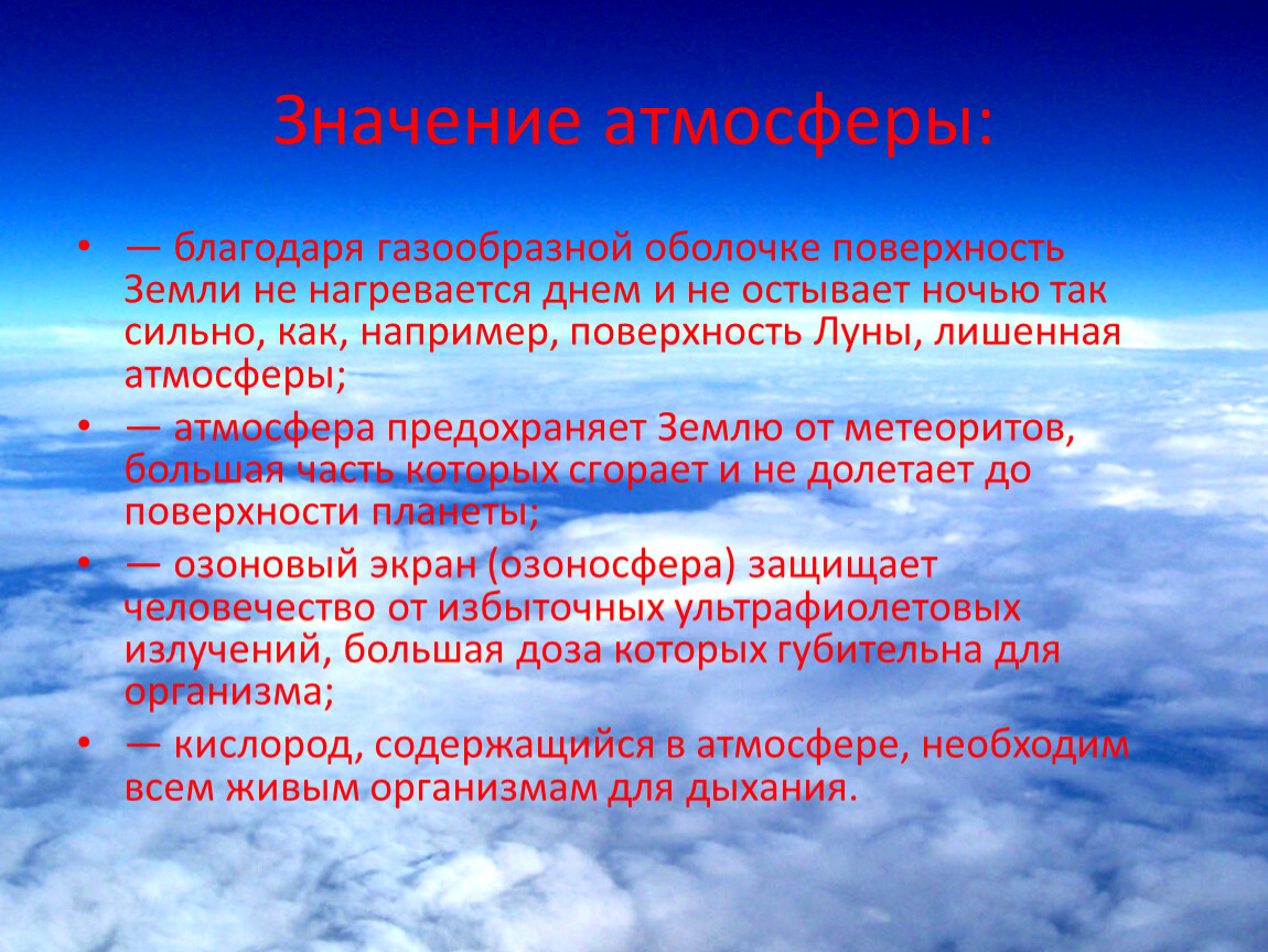 Какого значение атмосферы для человека. Значение атмосферы. Значение атмосферы для земли. Значимость атмосферы. Значение атмосферы география.