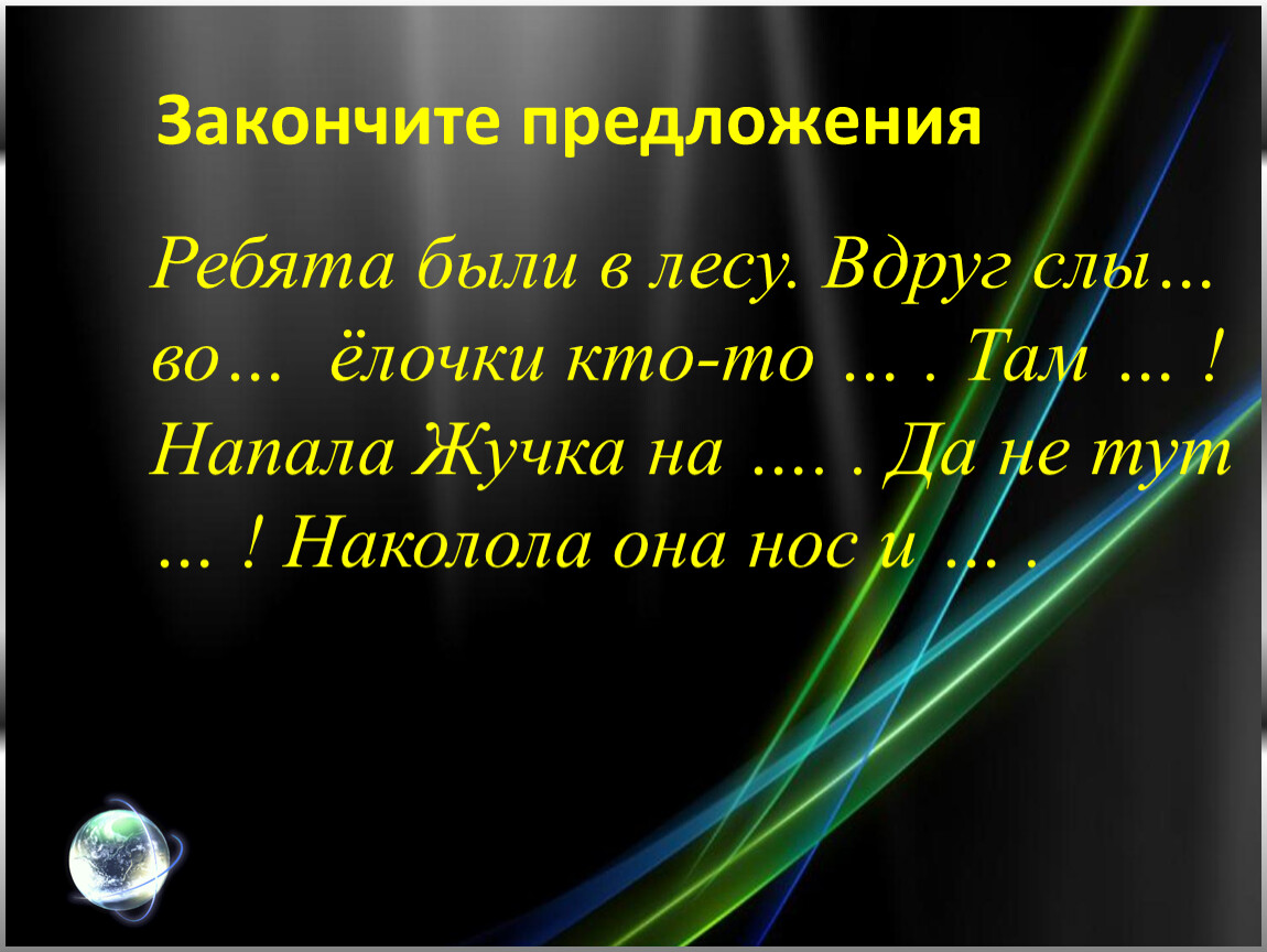 Предложение ребята. Ребята предложение. Ребята были в лесу вдруг слышат возле елочки кто-то шуршит. Ребята были в лесу вдруг слышат возле елочки кто-то.