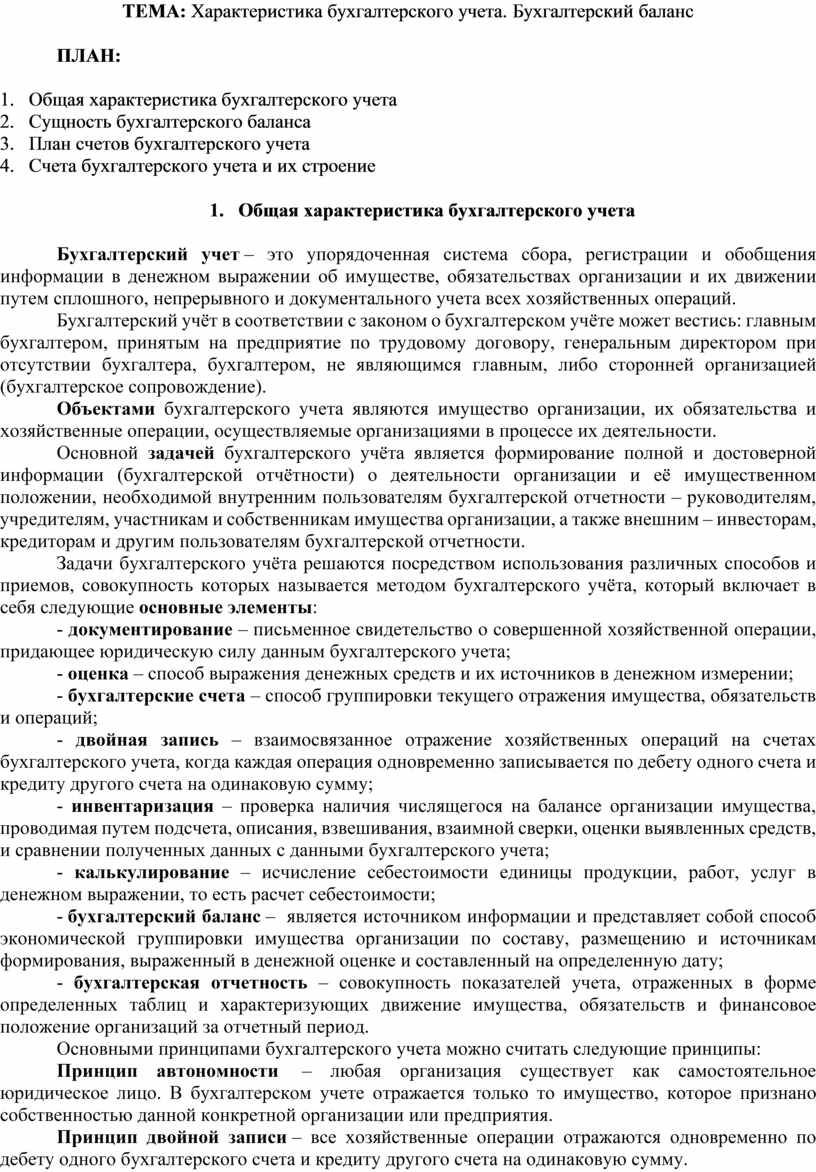ТЕМА: Характеристика бухгалтерского учета