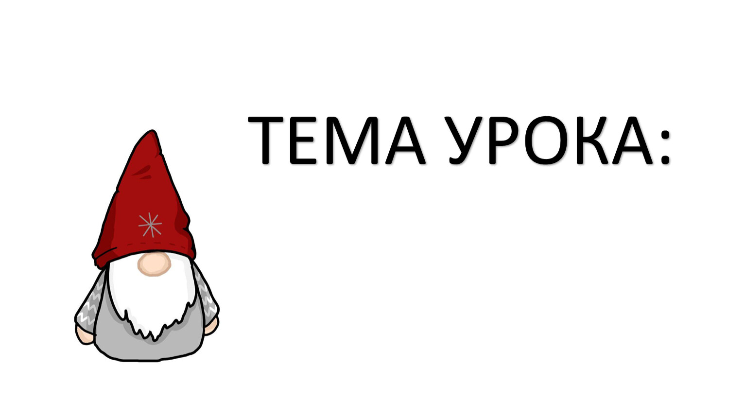 ТЕМА УРОКА: