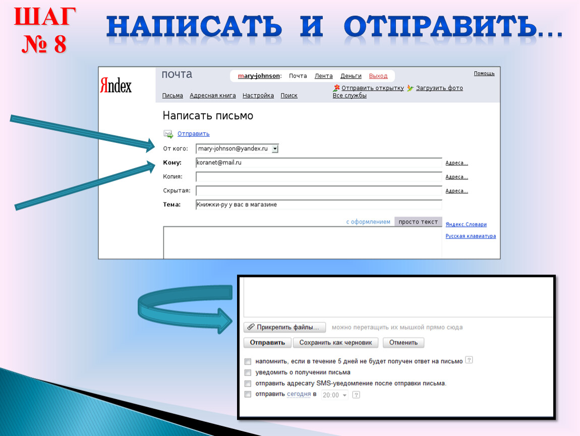 Написать и отправить… ШАГ № 8