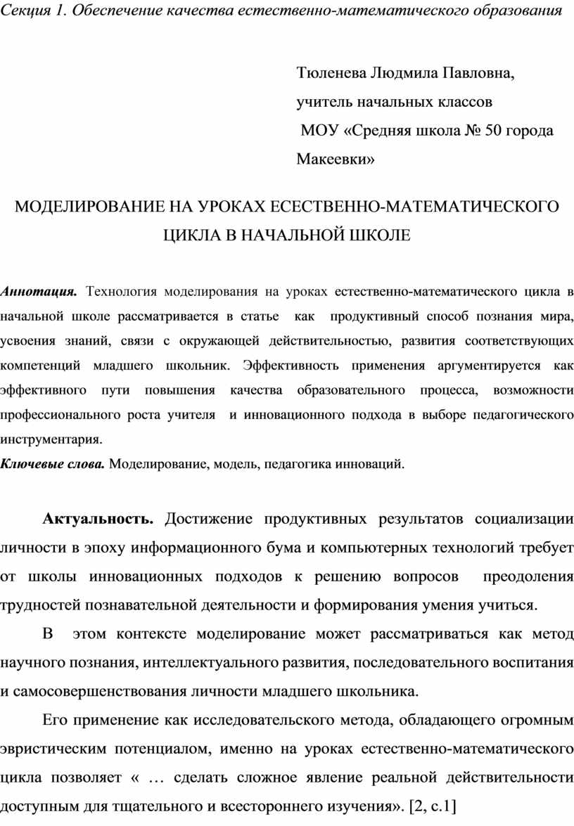 Секция 1. Обеспечение качества естественно-математического образования