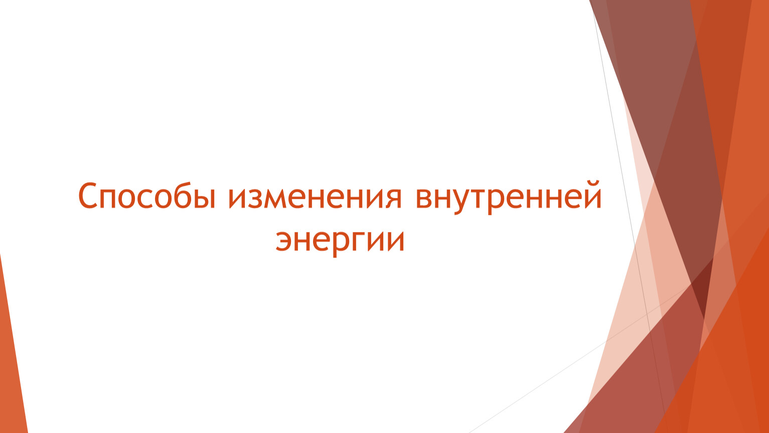 Способы изменения внутренней энергии