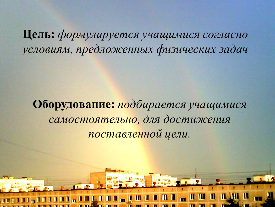 Цель: формулируется учащимися согласно условиям, предложенных физических задач