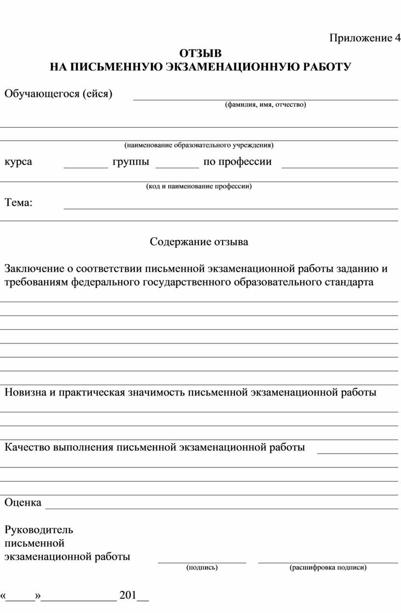 Приложение 4 Отзыв на письменную экзаменационную работу