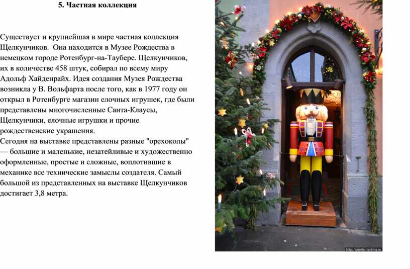 Частная коллекция Существует и крупнейшая в мире частная коллекция