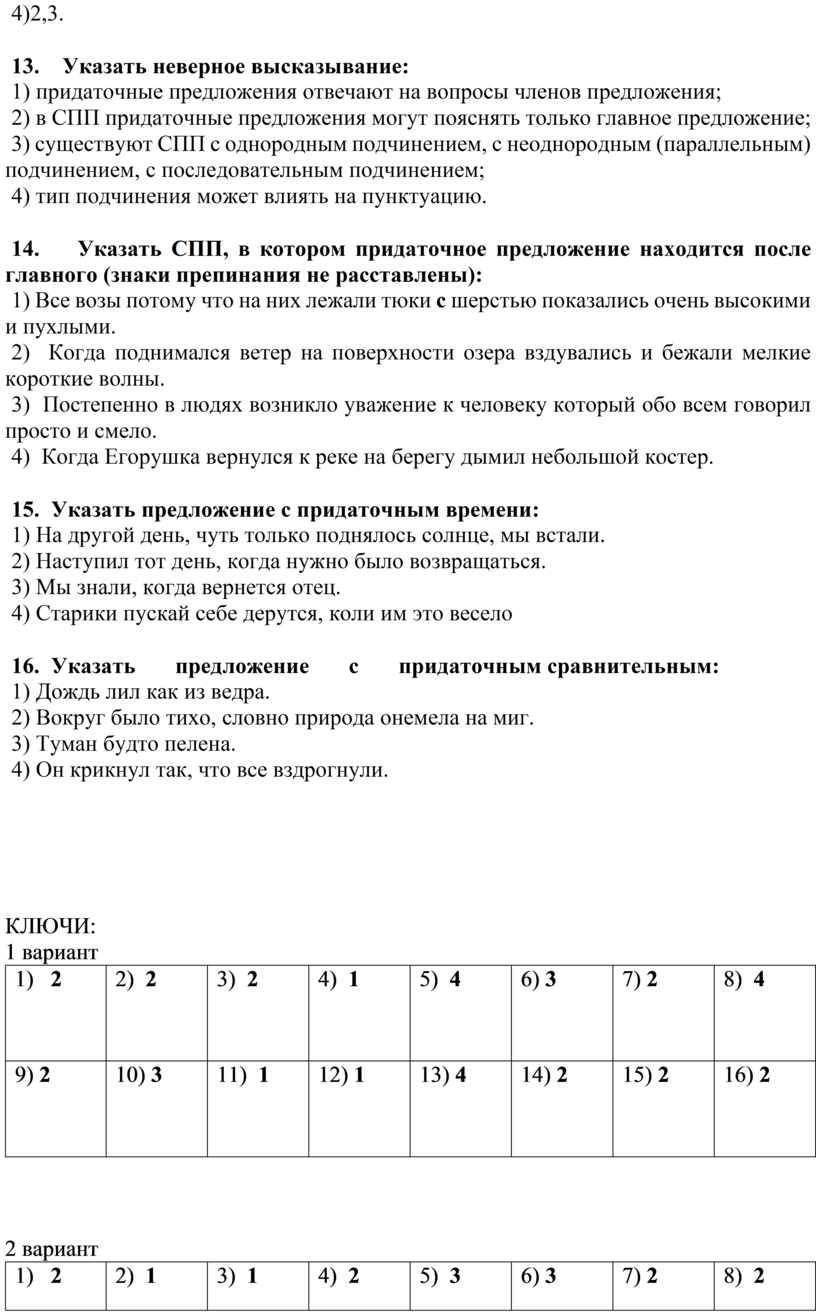 Указать неверное высказывание: 1) придаточные предложения отвечают на вопросы членов предложения; 2) в