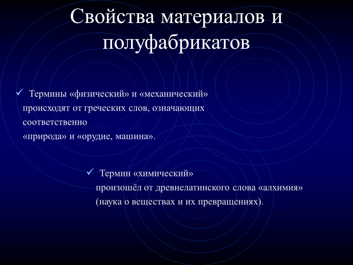 Какие свойства материалов. Свойства материалов и полуфабрикатов. Физические и механические свойства материалов. Механические термины. Термины химические физические лингвистические.