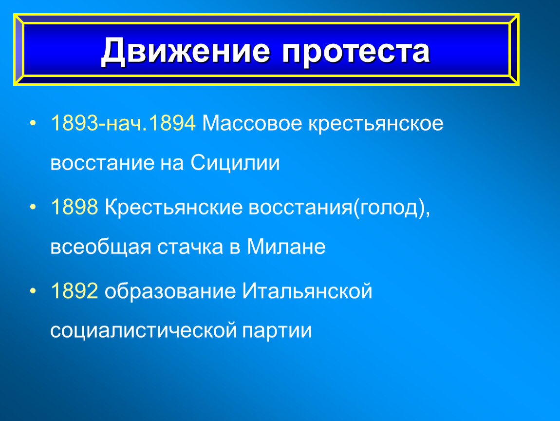 Италия время реформ 9 класс. Протестные движения в Италии в 19 веке. Протестные движения в Италии 19 века. Восстание в Сицилии 1893-1894. Движение протеста в Италии в 19 веке.