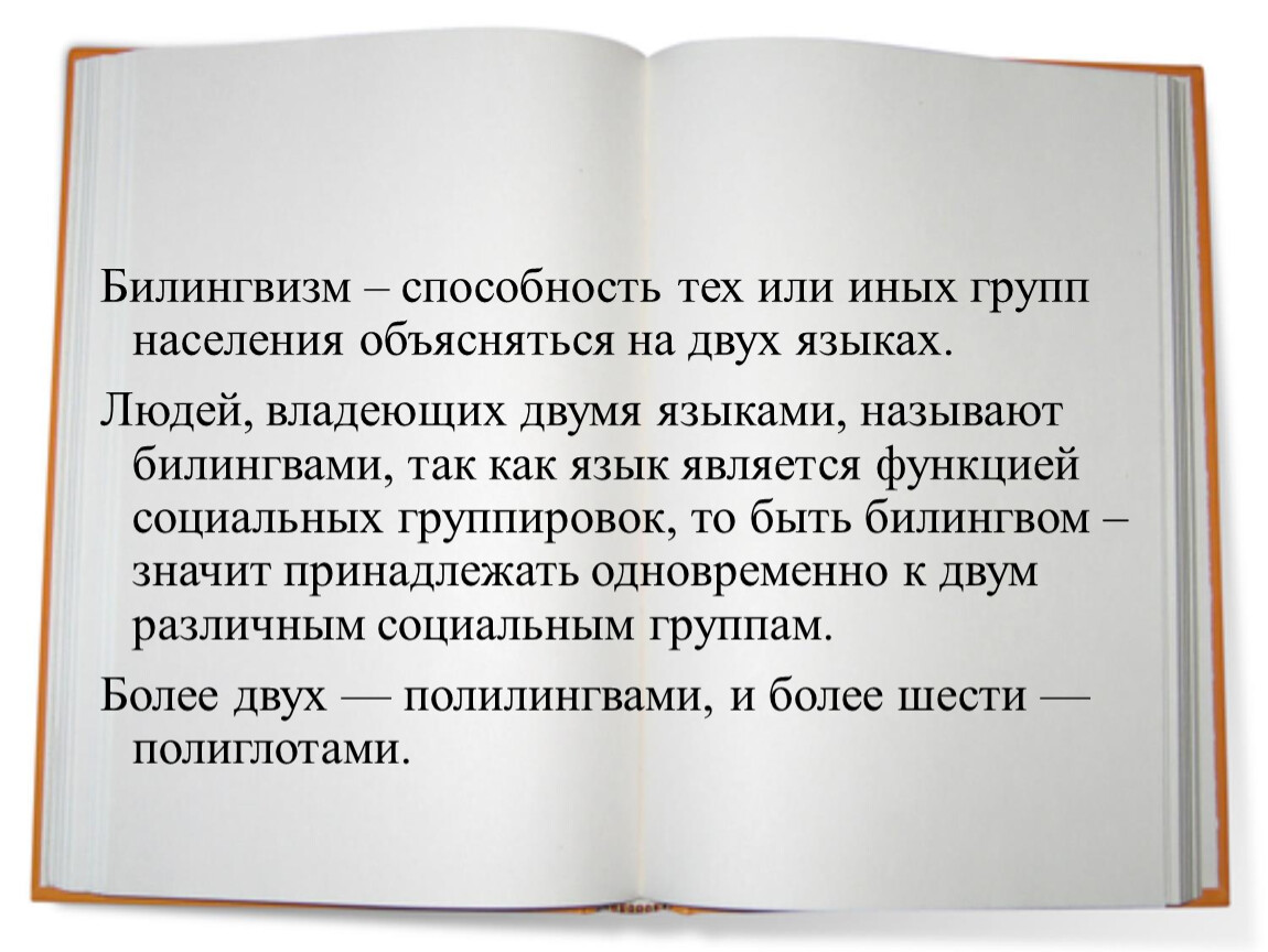 Билингвизм. Билингвизм презентация. Билингвизм у детей. Смешанный билингвизм.