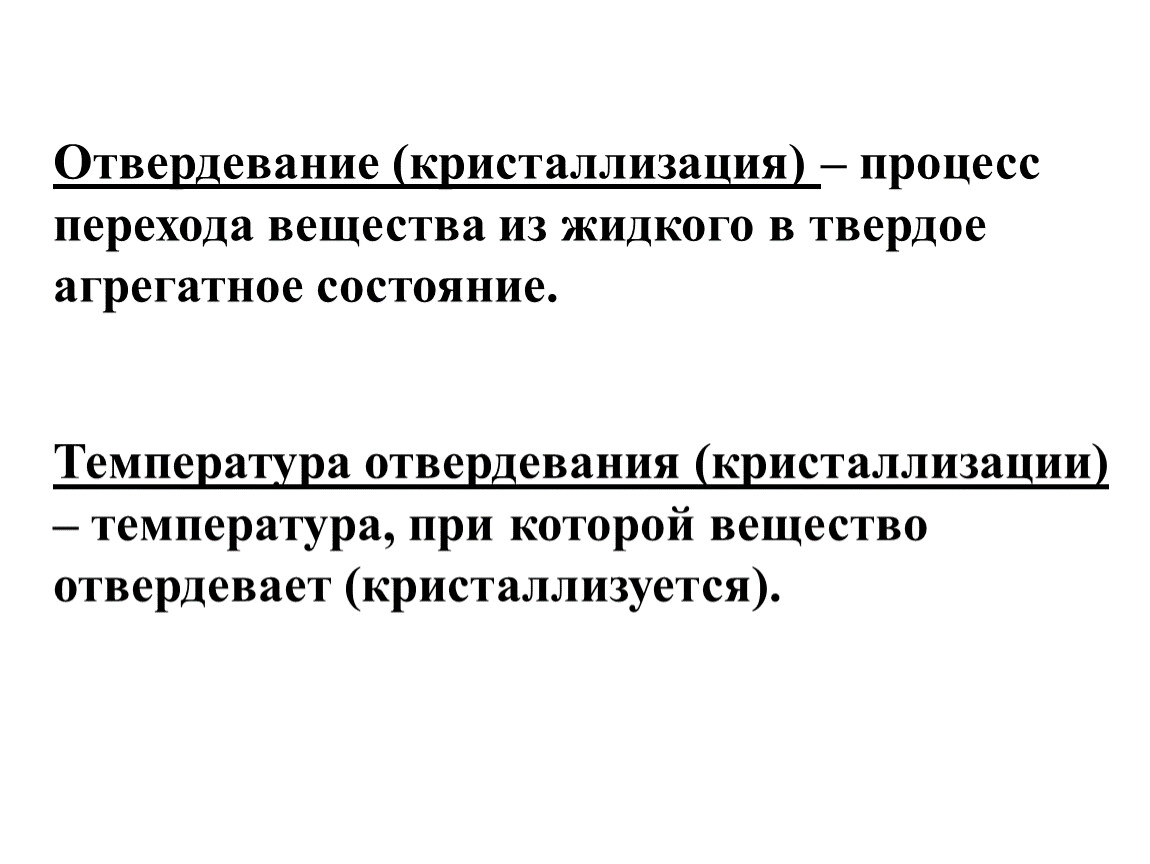 При какой температуре отвердевает. Температура отвердевания. Температура отвердевания и кристаллизации. Температура при которой вещество отвердевает. Температура при которой кристаллизуется.