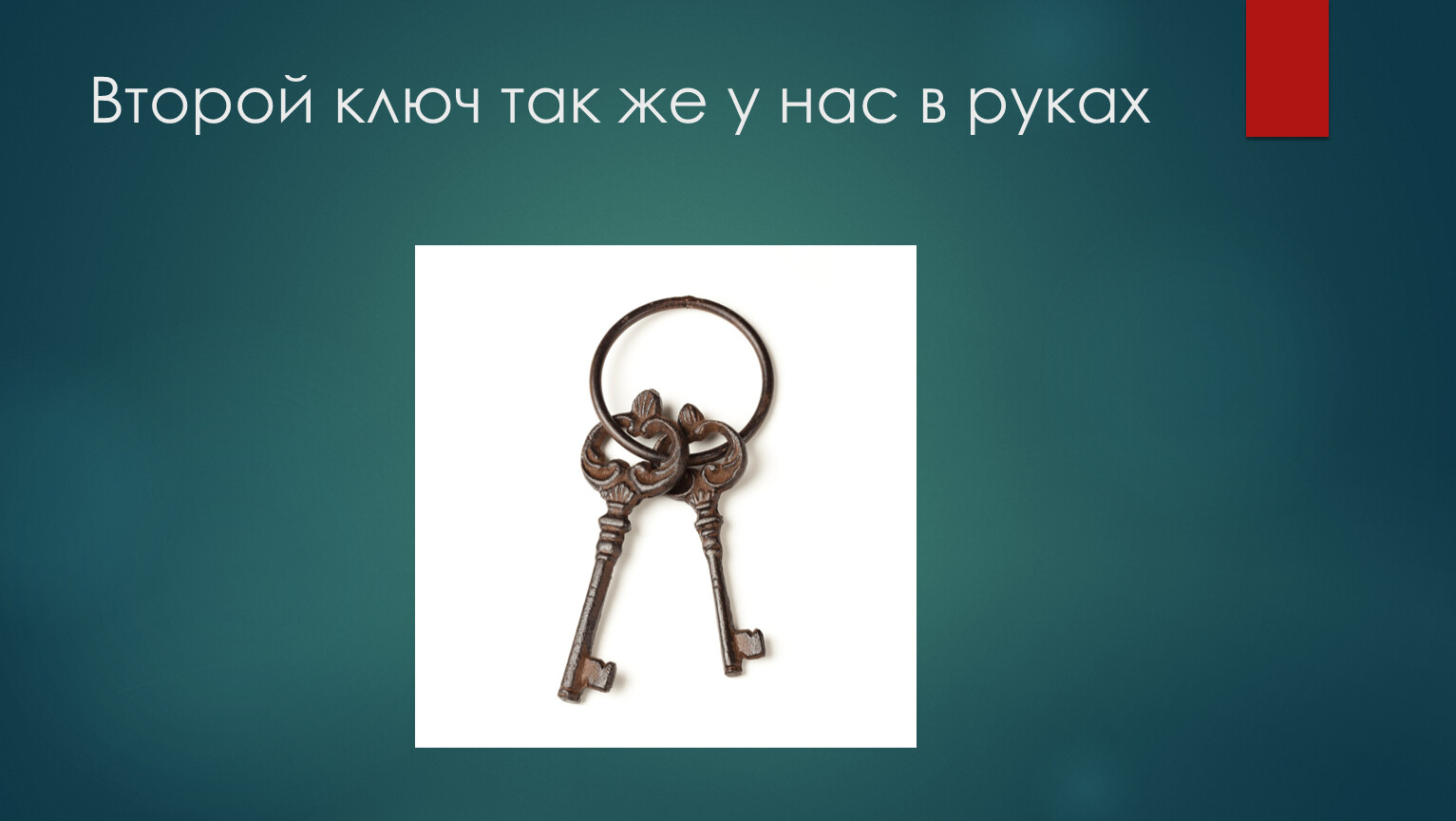 Нашел 3 ключа. Ключ 1/2. Три ключа презентация. Два ключика. Же ключ 2.