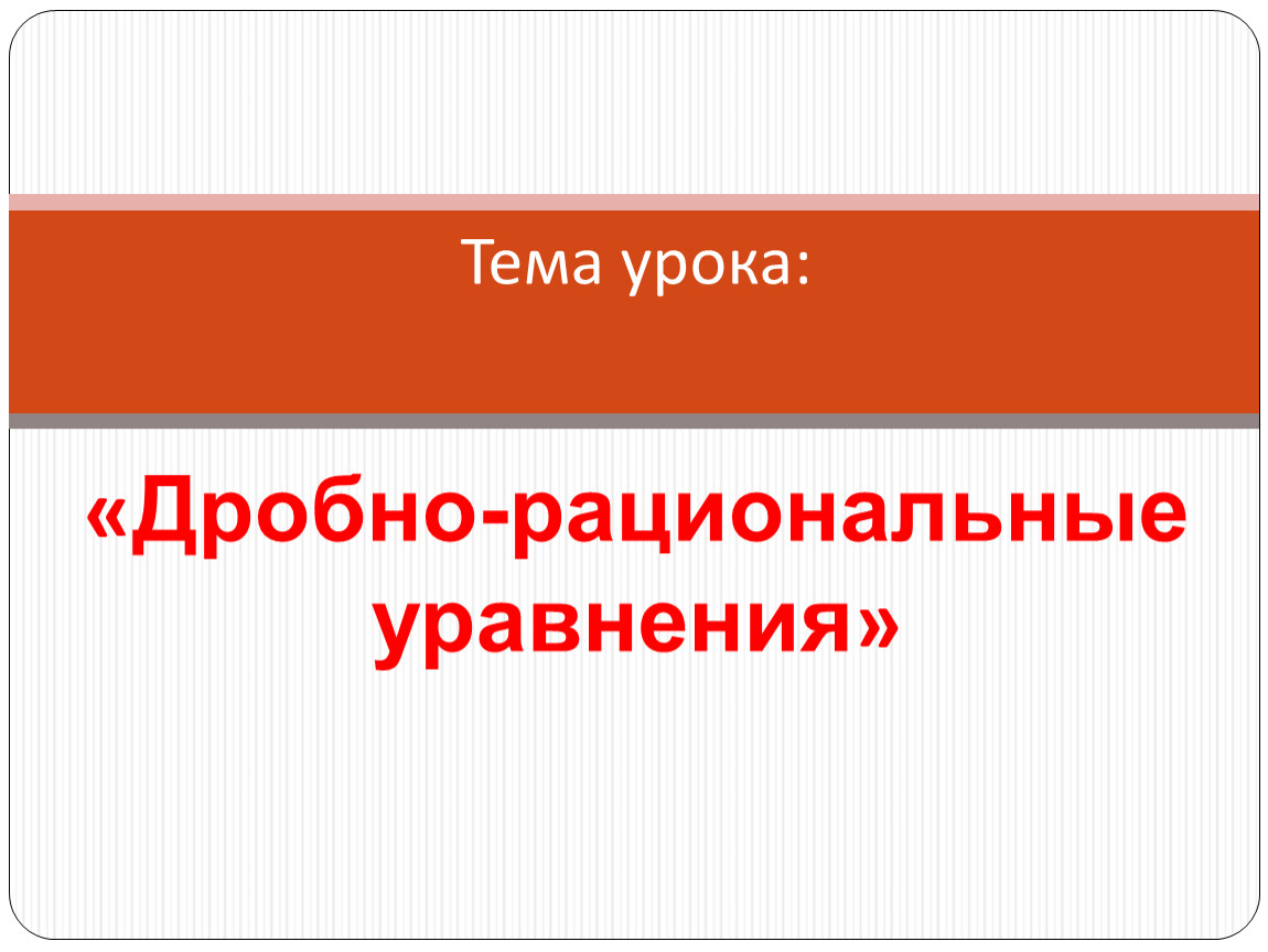 Разработка урока по алгебре на тему 