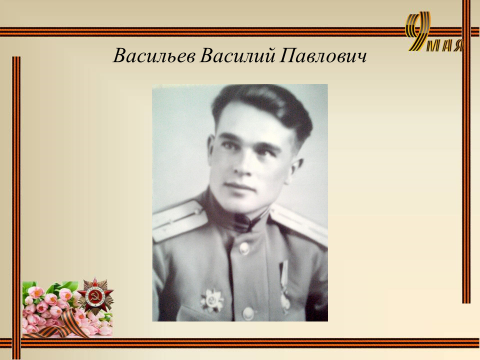 Презентация научно-исследовательской работы"Нет в России семьи такой,где б не памятен был свой герой"