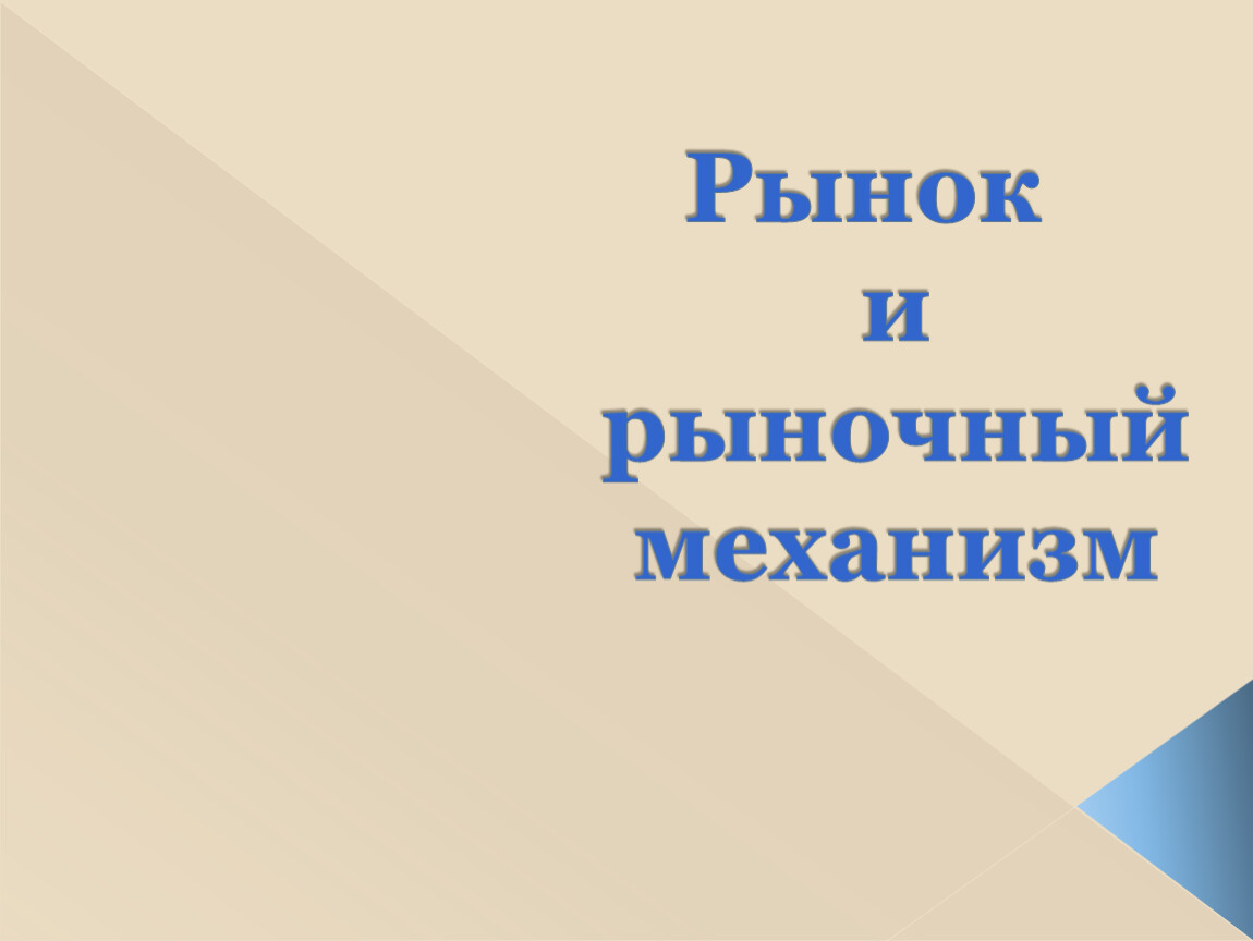 Рынок и рыночный механизм презентация 8 класс