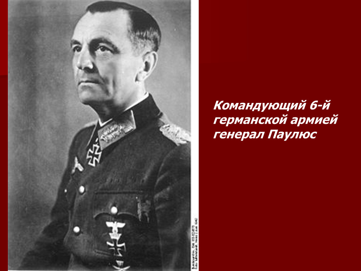 Какой немецкий военачальник капитулировал. Генерал Паулюс Сталинградская битва. Генерал лейтенант Паулюс.