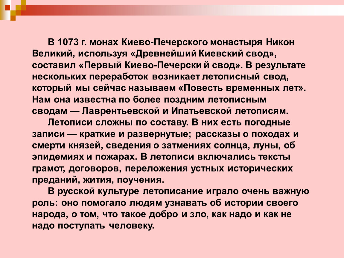 Великий использовать. Древнейший Киевский свод. Свод Никона Великого 1073. Киевский свод. Что было в 1073.