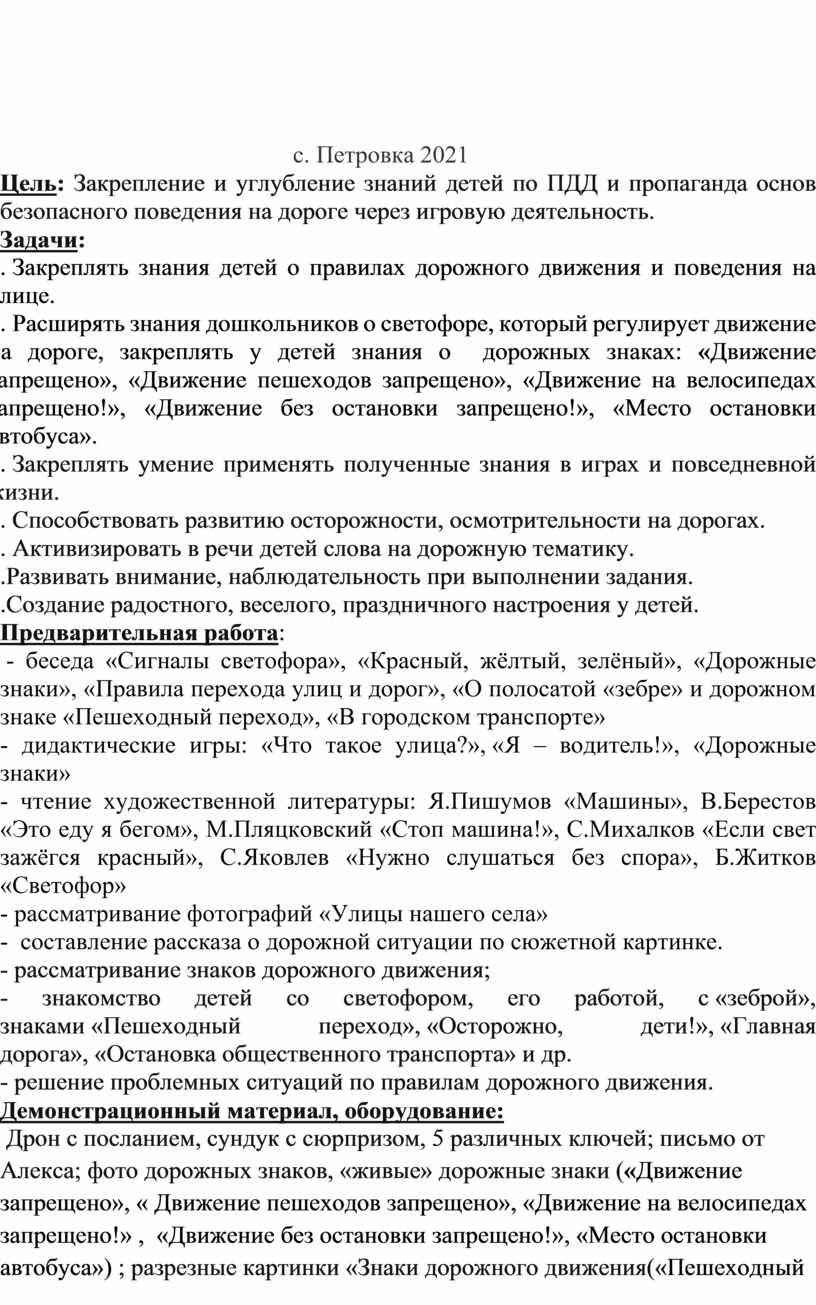 Конспект занятия по изучению правил дорожного движения в средней группе с  использованием квест- технологии Т