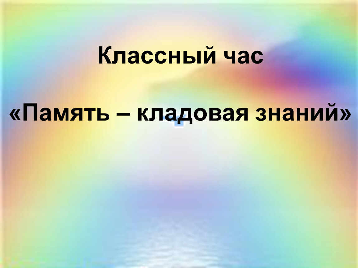 Классный час память. Кладовая знаний. Кладовая памяти. Сердце памяти для классного часа. Кладовая знаний Заголовок картинки.