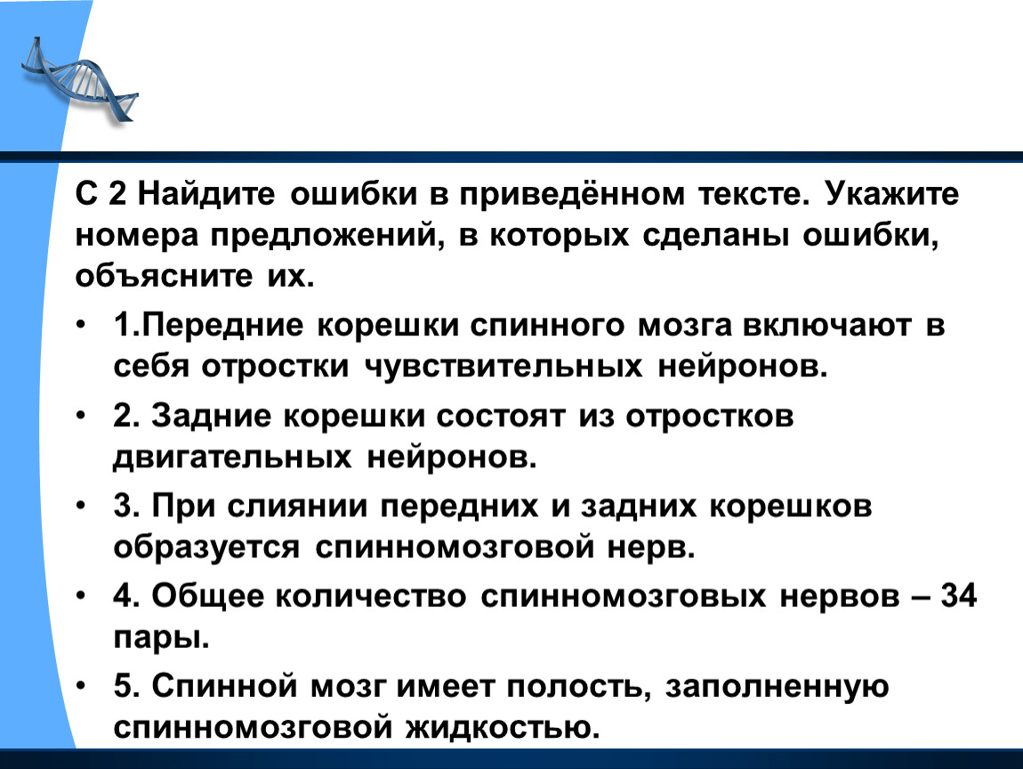 Ошибки в приведенном тексте исправьте их. Передние корешки спинного мозга включают в себя. Передние корешки спинного мозга включают в себя отростки. Укажите номера предложений в которых допущены ошибки спинной мозг. При слиянии передних и задних Корешков образуется.