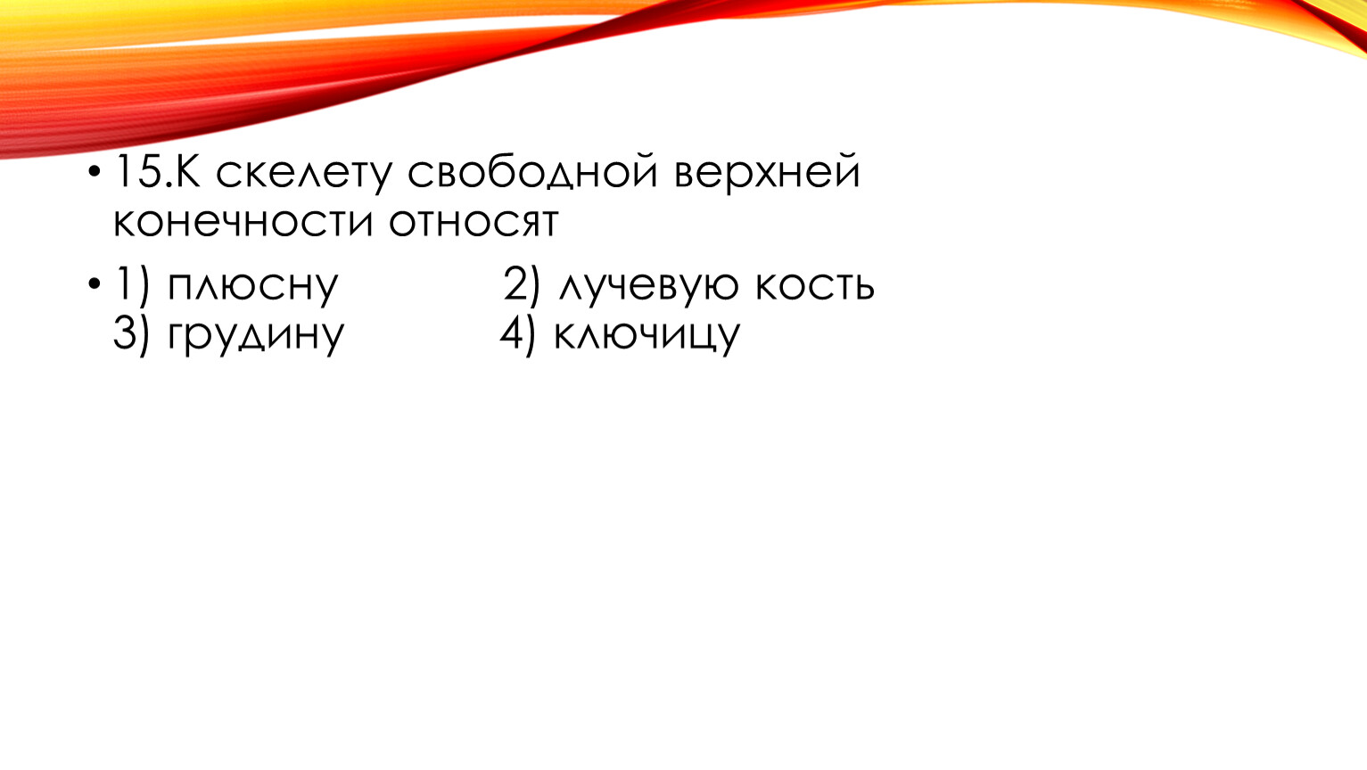 Свободная верхняя. К скелету свободной верхней конечности относят 1 плюсну.