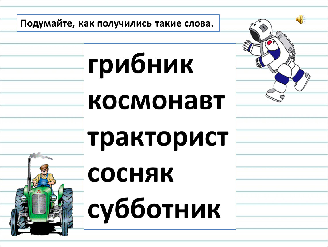 Трактор однокоренные слова. Тракторист однокоренные слова. Слово тракторист. Однокоренные слова к слову трактор.