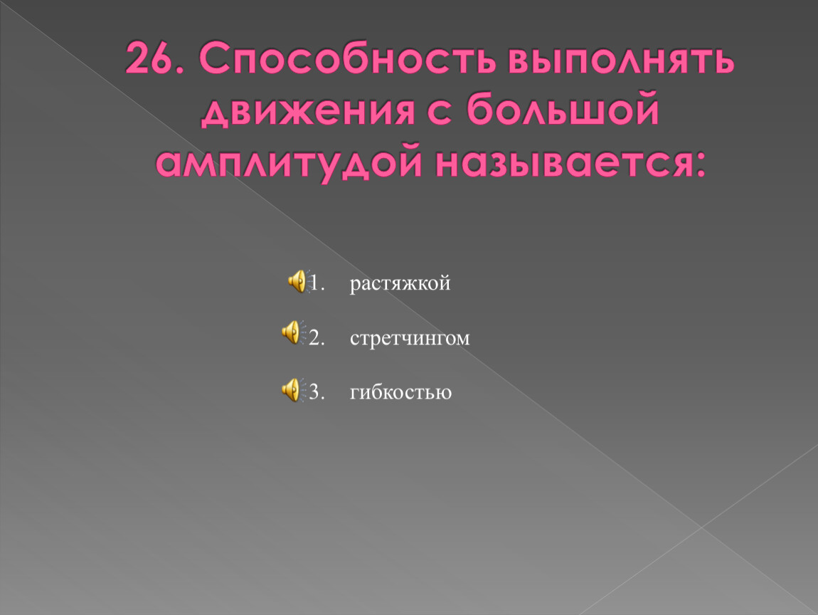 Способность человека выполнять движения амплитудой. Спамобность ваполнять движенияс большой амплитудой называется. Способность выполнять движения амплитудой называется. 1. Способность выполнять движения с большой амплитудой называется:. Как называется способность выполнять.