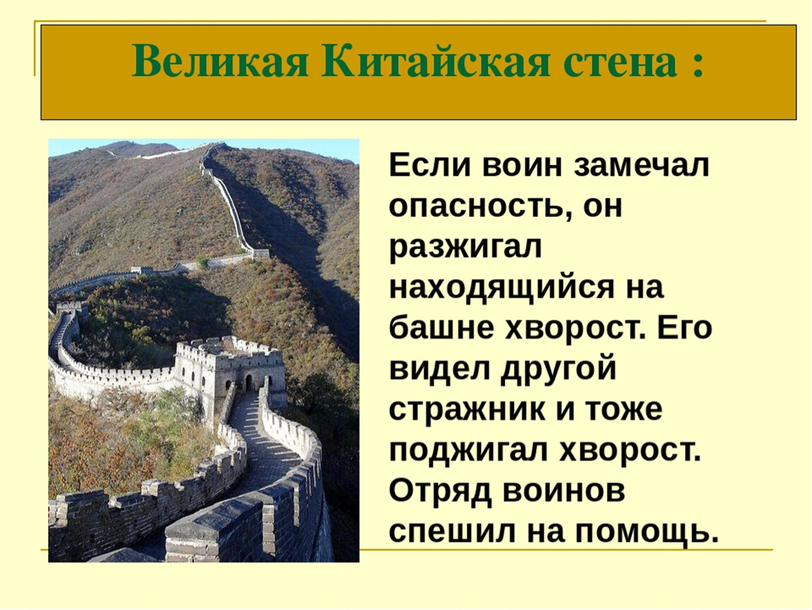 Китайская стена факты. Первый Властелин единого Китая 5 класс Великая китайская стена. История 5 класс первый Властелин единого Китая. Рассказ о Великой китайской стене. Цинь Шихуан и Великая китайская стена.