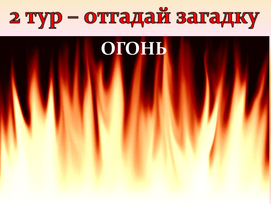 Загадки про огонь. Загадка про пламя. Загадка об огне очень сложные. Отгадать загадку в огне не.