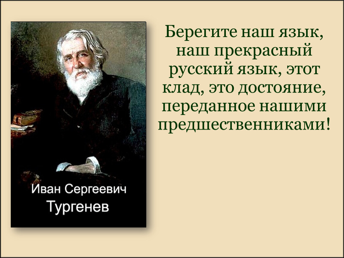 Язык наш прекрасный. Берегите наш язык наш прекрасный русский язык этот клад это достояние. Высказывания Тургенева о русском языке берегите наш. Берегите наш язык наш прекрасный русский язык Тургенева. Иван Сергеевич Тургенев берегите наш язык наш.