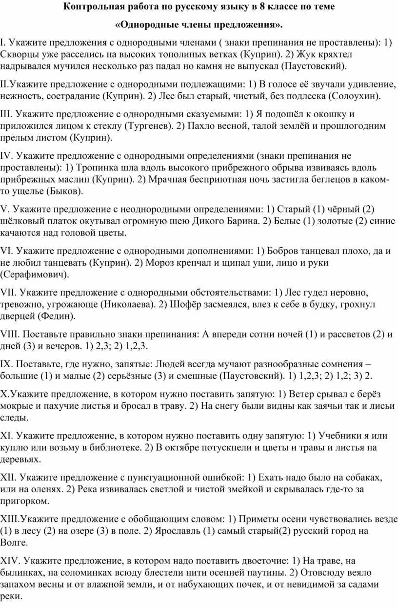 Контрольная работа по русскому языку в 8 классе по теме «Однородные члены  предложения».