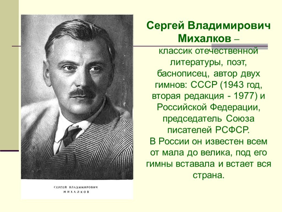 Презентация сергей владимирович михалков