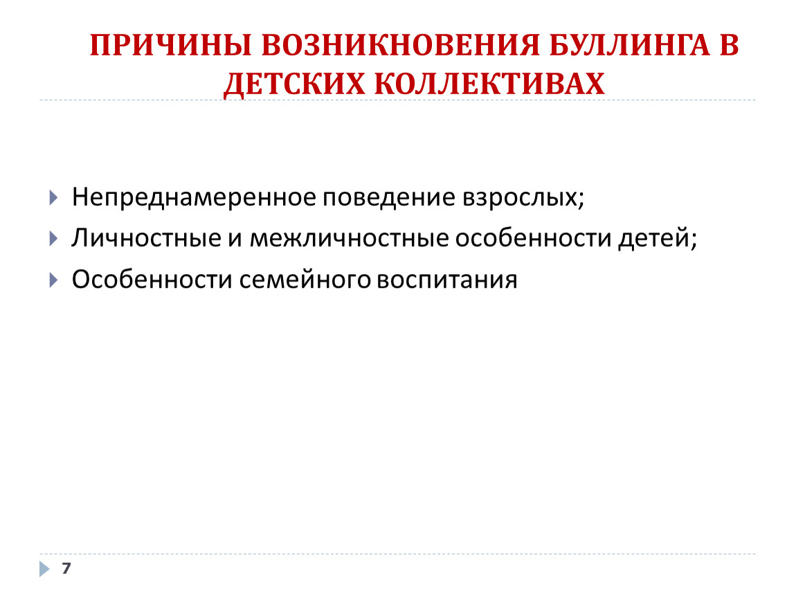 Причины появления. Причины возникновения буллинга.