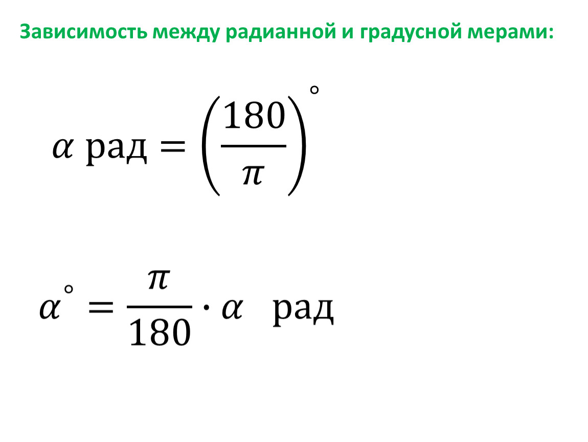 Перевести в градусную меру. Из радианной меры в градусную. Формулы перевода градусной меры в радианную. Перевод градусной меры в радианную. Как перевести из градусной меры в радианную.