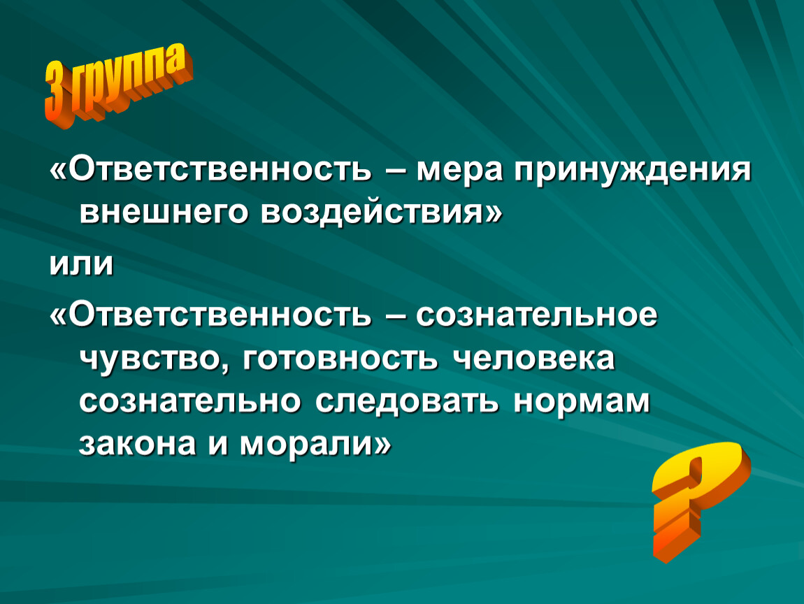 Следовать нормам. Меры ответственности человека. Меры принуждения. Ответственность мера принуждения внешнего воздействия презентация. Группы ответственности.