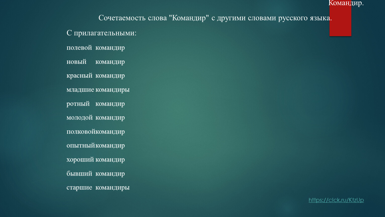 Слова командиры в русском языке. Что такое слова-командира. Командир текст. Слово командира текст.