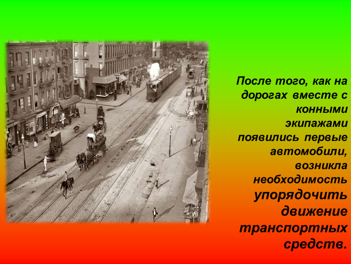 История создания улицы. История светофора. История возникновения светофора. Путешествие в прошлое светофора. Путешествие в прошлое светофора занятие.