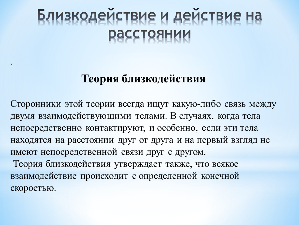 Действующие теории. Близкодействие и действие на расстоянии. Теория близкодействия. Близкодействие и действие на расстоянии конспект. Теория действия на расстоянии.