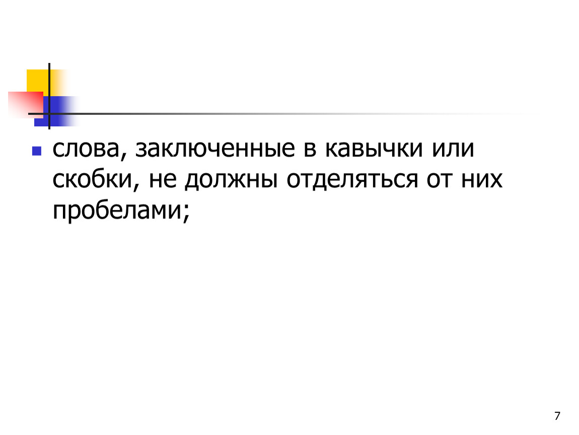 Слово заключить. Пробел, заключенный в кавычки.. Слова зеков. Словосочетание содержит непарные скобки или кавычки 1с 8.3.