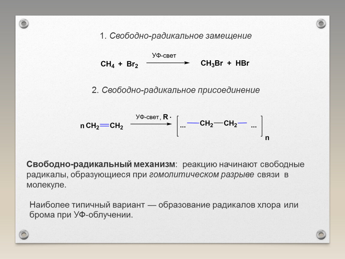 Радикальный механизм