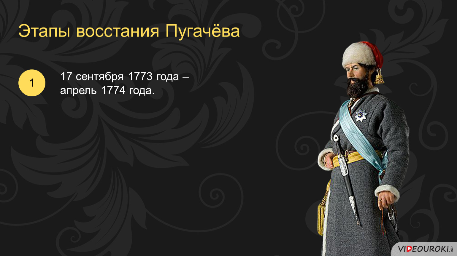 5 октября 1773. Пугачёв 17 сентября 1773. Восстание Пугачева. 12 Сентября 1774 года. 17 Сентября восстание Пугачева.