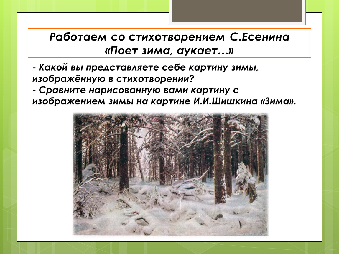 Стих есенина поет зима. Поёт зима аукает Есенин анализ. Стихотворение поёт зима аукает. Есенина поет зима аукает. Стихотворение поёт зима аукает Есенин.