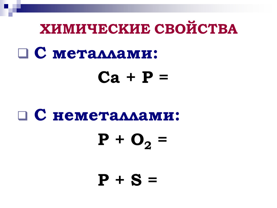 Ca p. Неметаллы p+o2. Химические свойства с металлами CA+P. Химические свойства фосфора с металлами и неметаллами. Химические свойства металлов o2.