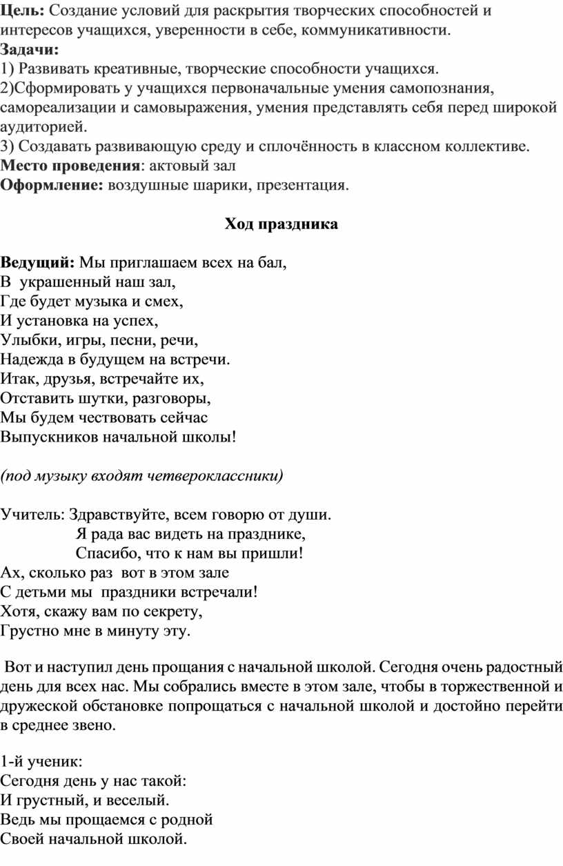 Сценарий праздника «Прощание с начальной школой»