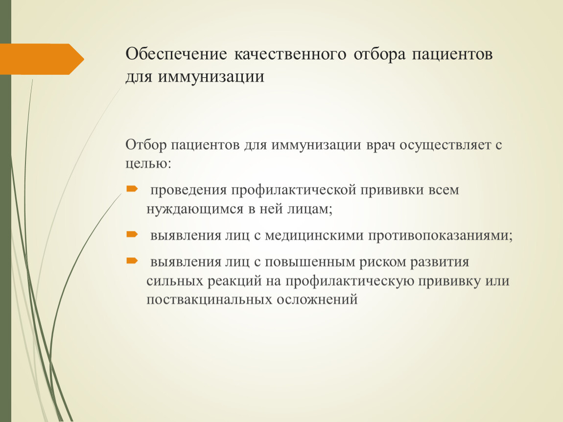 Проведение отбора. Отбор пациентов для иммунизации. Обеспечение безопасности пациента при иммунизации. Отбор детей на прививку. Цели отбора детей и взрослых для иммунизации.