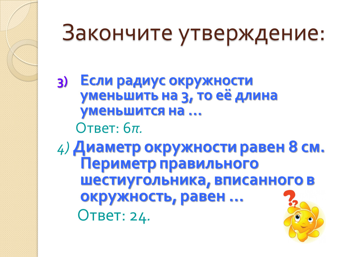 Закончите утверждение. Длина окружности уменьшить радиус. Если радиус окружности уменьшить на 3 то ее длина. Если радиус окружности уменьшить на 3 см то длина окружности. Закончите утверждение: 