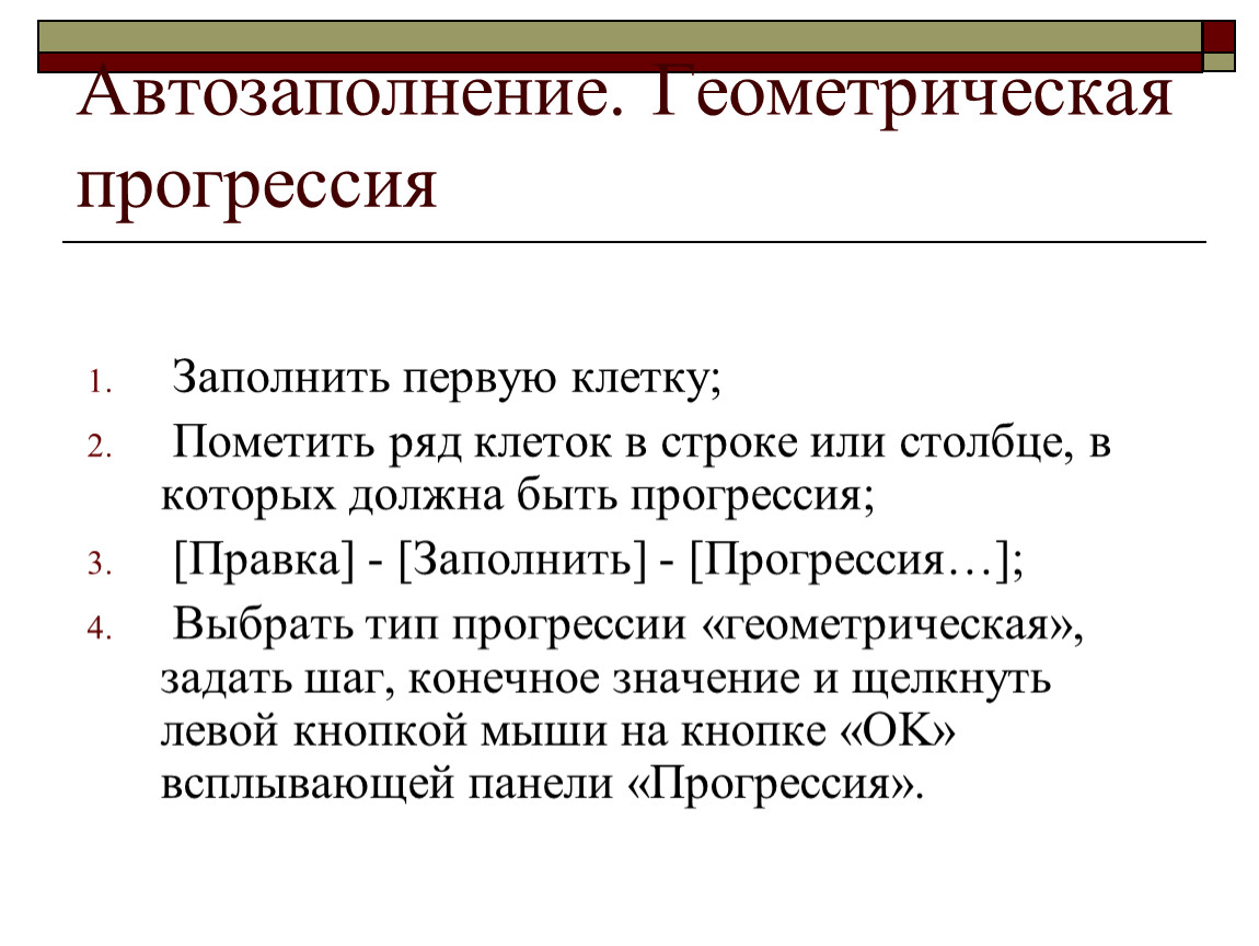 Первого заполненные. Правка заполнить прогрессия.