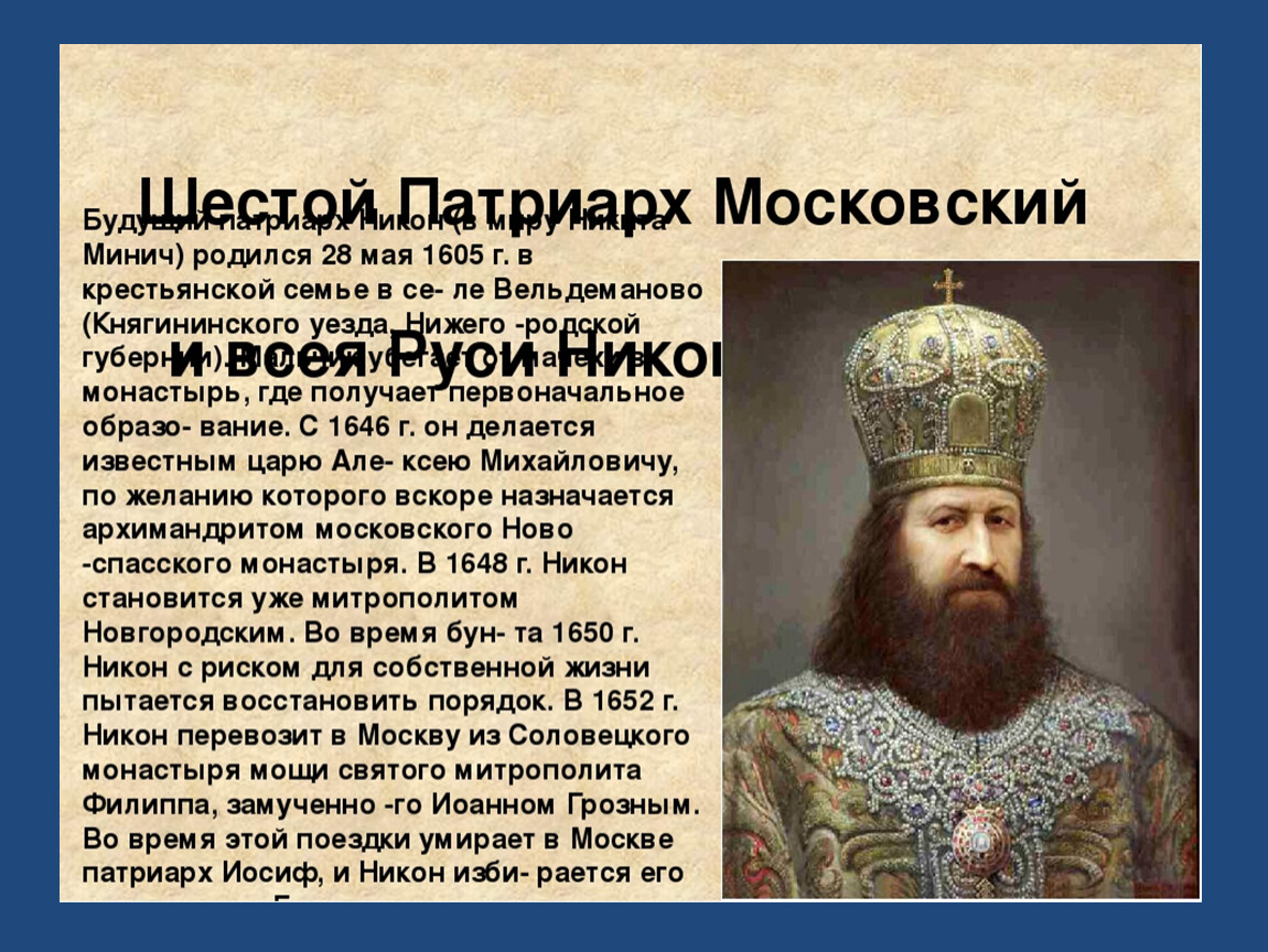 Сколько лет кириллу. Никон (1652—1658). Никита Минич Никон. Патриарх Никон 1000 летие Руси. Патриарх Никон родился.