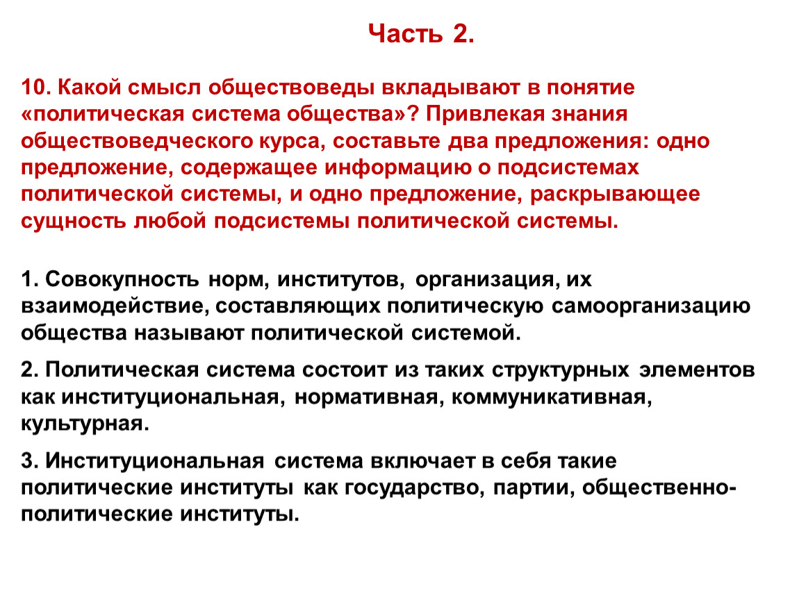 Одно предложение содержащее информацию. Привлекая знания обществоведческого курса составьте два предложения. Какой смысл обществоведы вкладывают в понятие политическая система. Какие понятия вкладывают обществоведы в понятие. Какой смысл обществоведы вкладывают в понятие система общества.