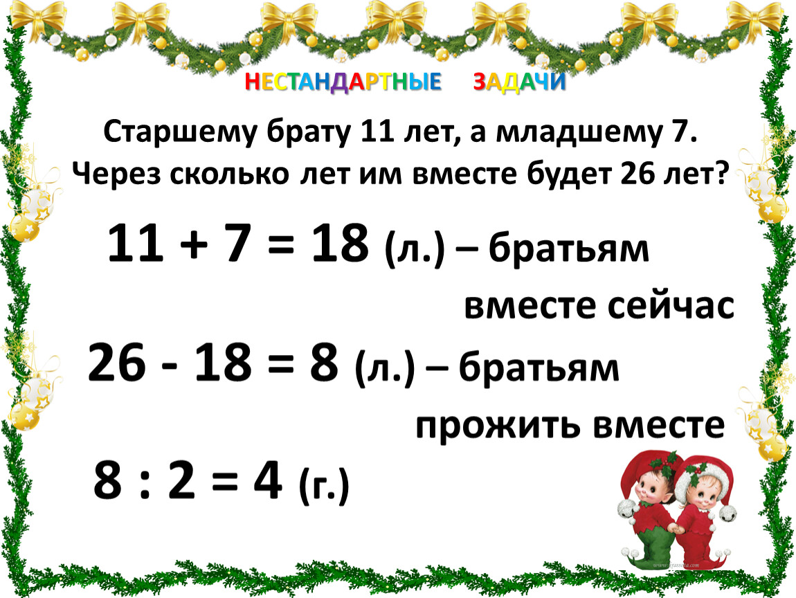 Задание старший брат. Задачи старше моложе. Задание старшему брату. Задача старшему брату 8 лет а младшей сестре ? Сколько.